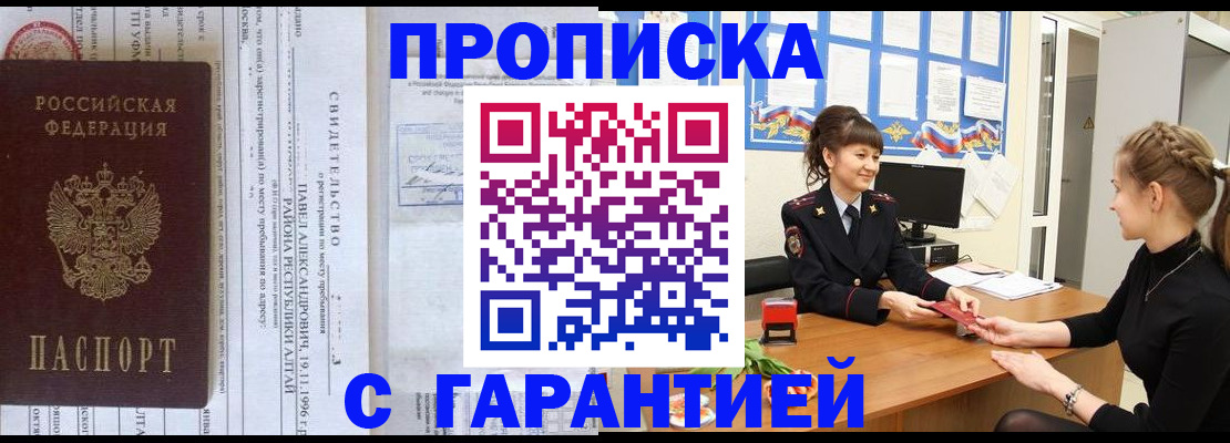 прописка в Новоаннинском